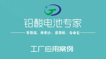 广州蓄电池在制造工厂中的应用案...