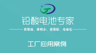 亳州蓄电池在制造工厂中的应用案...